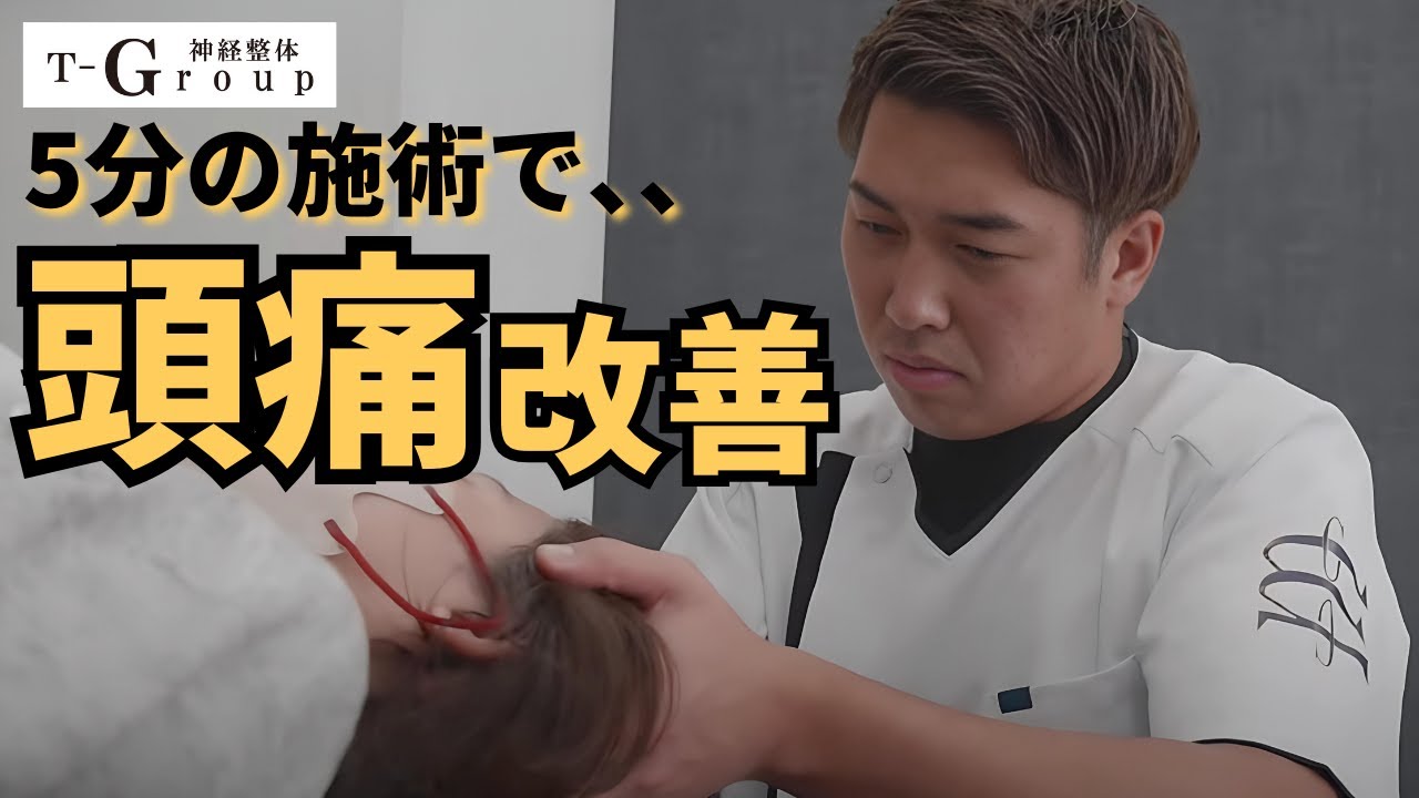 Neuro-chiropractic] 5-minute treatment improves headaches