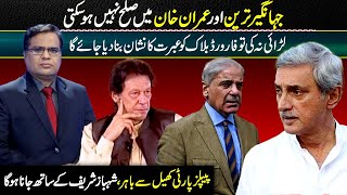 Patch-up Between Jahangir Tareen, Imran Khan Impossible