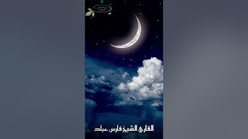 آيات الصيام  تلاوة فارس عباد (اللهم بلغنا رمضان)