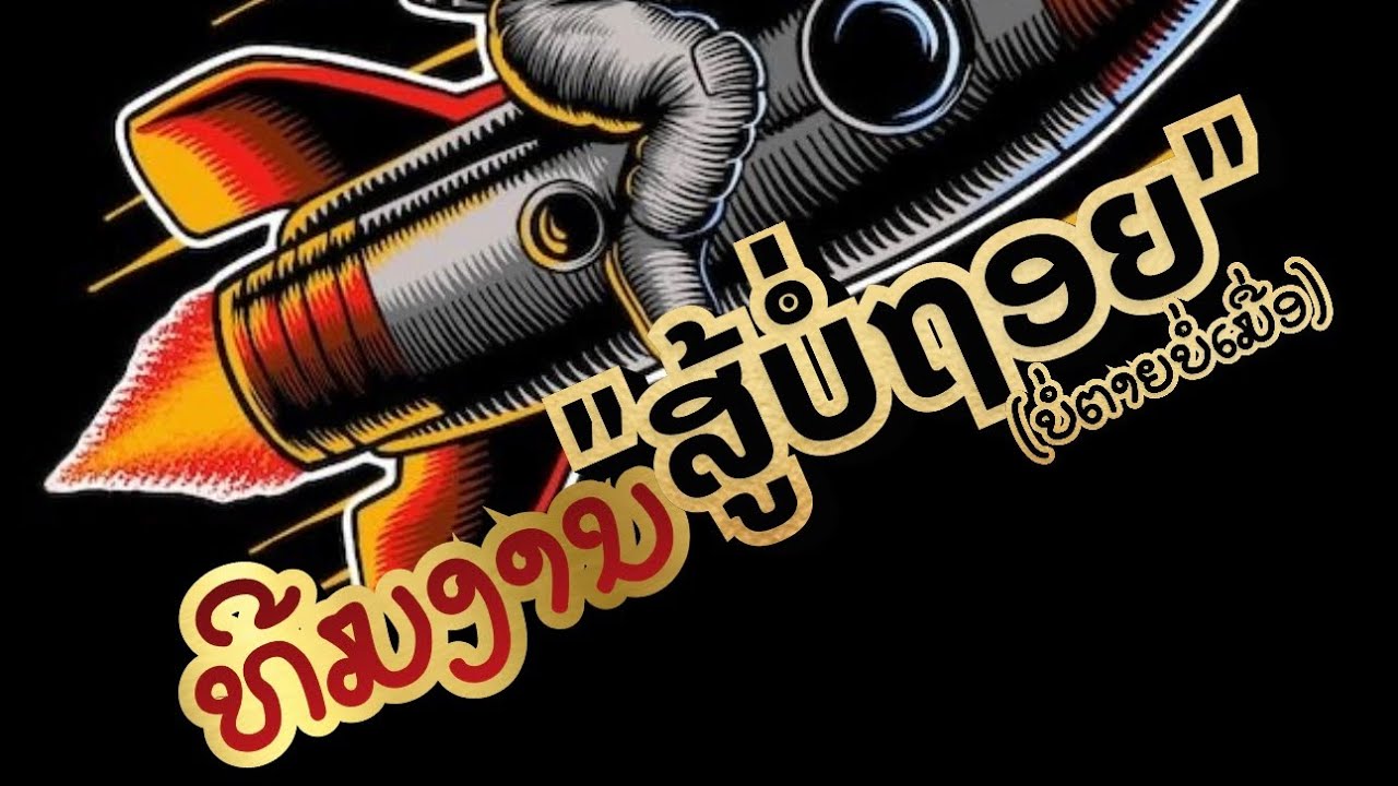 ຮ້ອງໄດ້ເຕັ້ນໄດ້🫶🏻🫶🏻🫶🏻