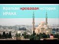 Краткая история Ирака