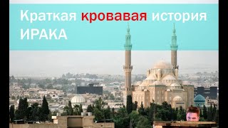 Краткая история Ирака