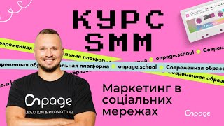 Маркетинг в соціальних мережах - Курс SMM [Onpage School]