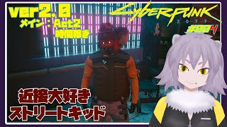 【Cyberpunk2077 ver2.0】近接大好きストリートキッド！004 時間稼ぎ【#こむらいぶ】
