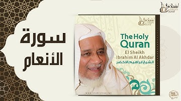 الشيخ ابراهيم الأخضر - سورة الأنعام