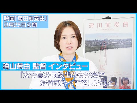 【穐山茉由監督インタビュー】「女子高の同級生の女子会で好き放やって欲しいなと」映画『蒲田前奏曲』が９月25日公開‼