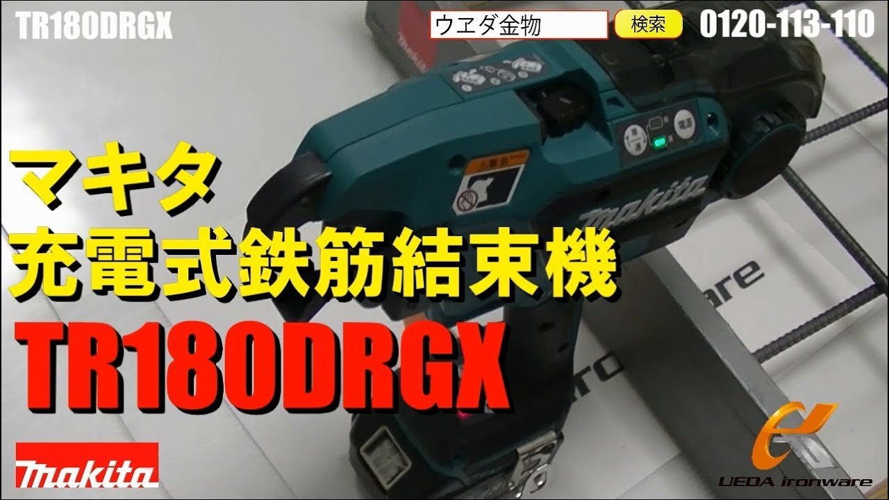 TR180DRGX マキタ 鉄筋結束機【ウエダ金物】
