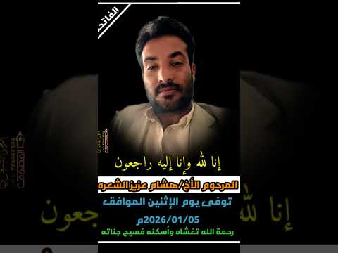 رحم الله أرواحا لاتعوض رحمك الله ياهشام الشعره الفاتحة اكسبلور   ترند اليوم