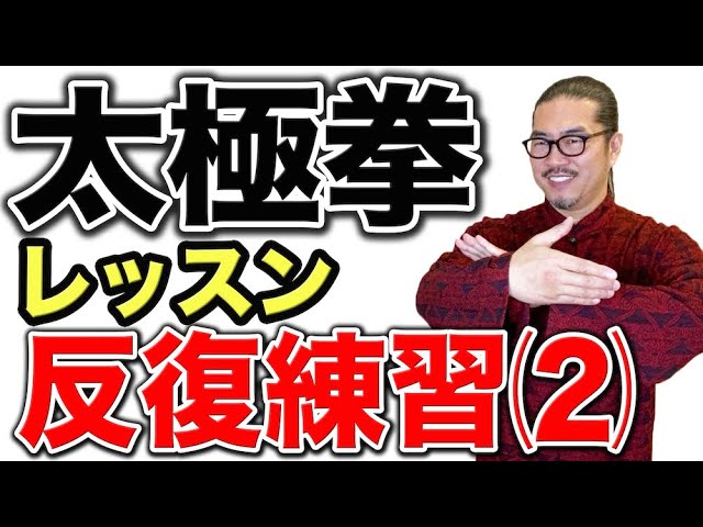 太極拳｜太極拳基礎レッスン！反復練習(2)【攬雀尾-単鞭】太極拳