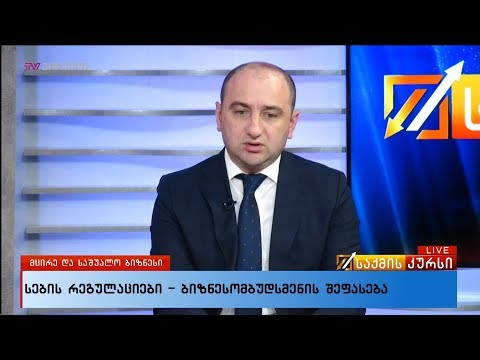 სების რეგულაციები - ბიზნესომბუდსმენის შეფასება