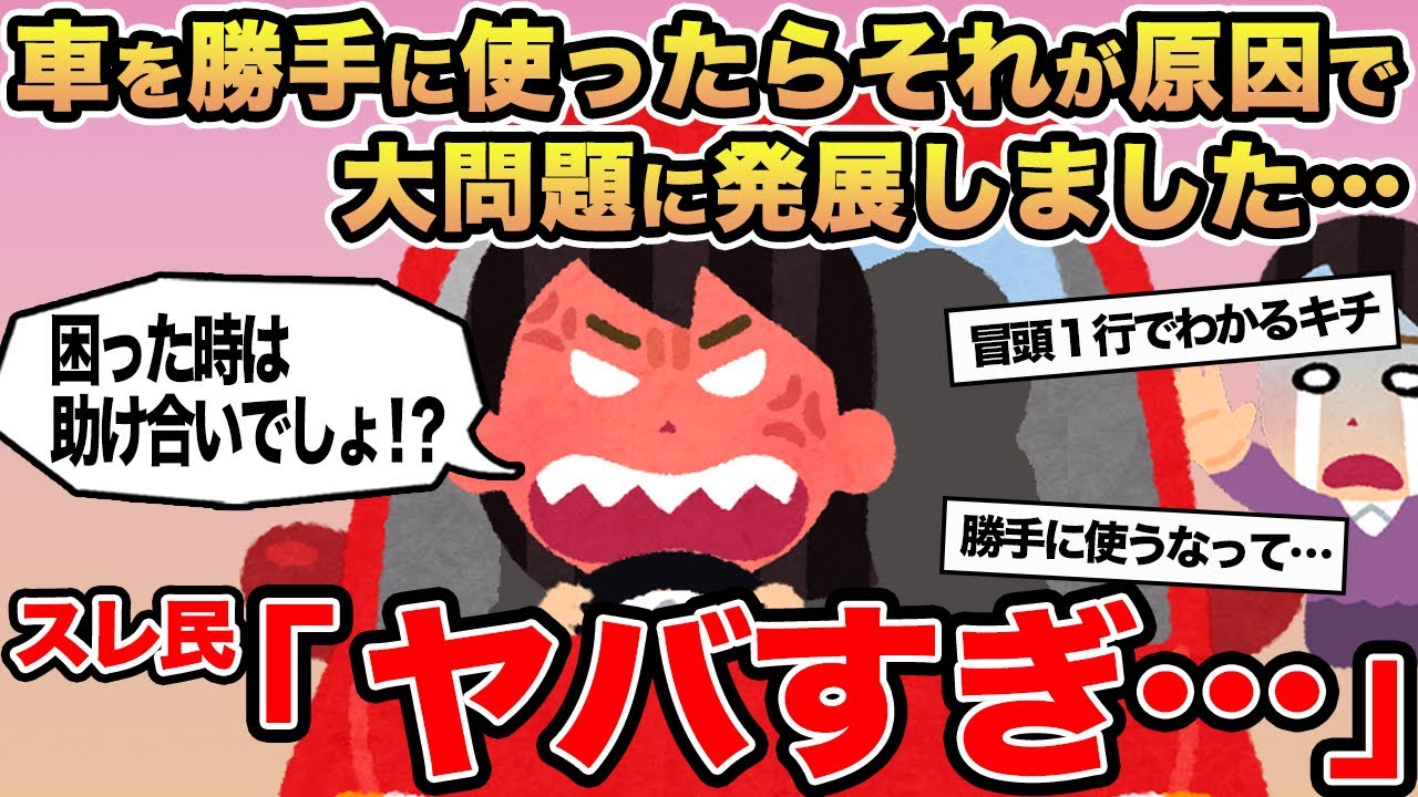 【報告者キチ】車を勝手に使ったらそれが原因で大問題に発展しました...→スレ民「ヤバすぎ」