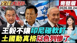 【全球大爆卦#LIVE】王毅訪問印尼!鎳礦.雅萬高鐵通通搬上桌!中日轉冷撐不住了!土耳其以色列真的要打起來普丁怒了30萬大軍將攻烏20260824@全球大視野Global_Vision
