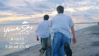 Airing Saturday, September 26th at 25:30! Preview of Episode 9 (Final Episode) of 'Your Sky: Hare...