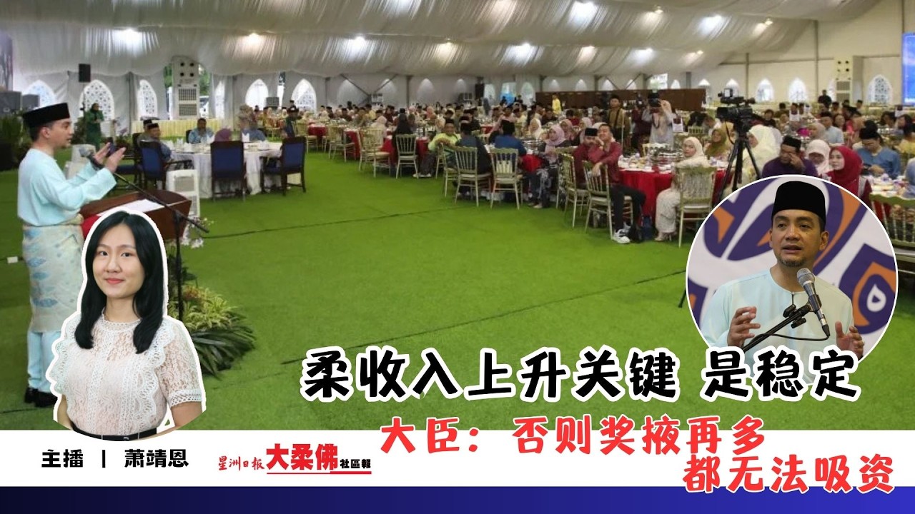 大柔佛三分钟 | 柔收入上升关键 是稳定 大臣：否则奖掖再多都无法吸资