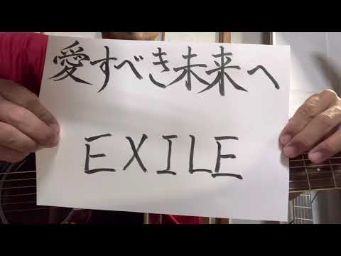 【part 197】愛すべき未来へ／EXILE  歌ってみた