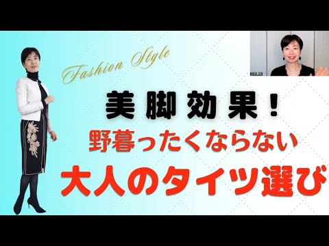 お買い物の仕方 美脚効果 野暮ったくならない大人のタイツ選び イメージコンサルタント三木真紀