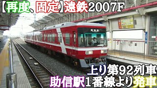 【再度、固定】遠鉄2007F 上り第92列車 助信駅1番線より発車