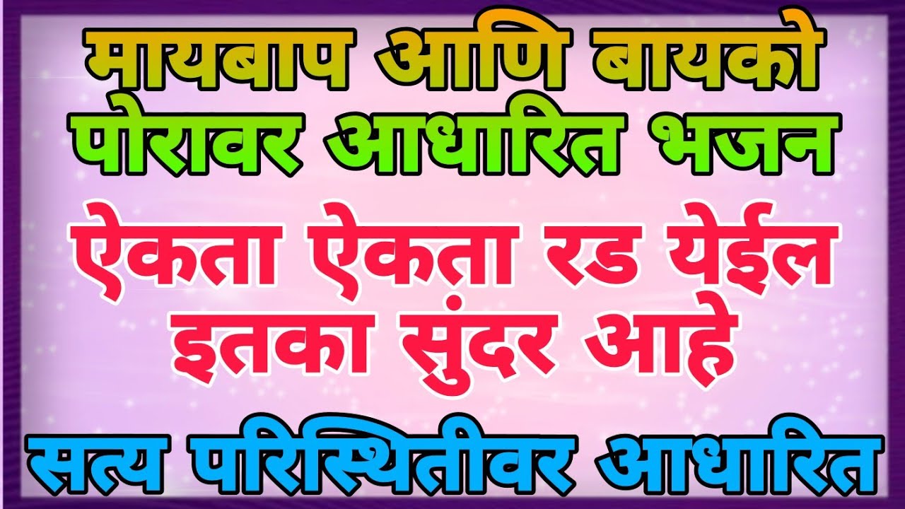 माणूस नशे मध्ये गुंग झाल्यावर काय होते ते या भजनाद्वारे ऐका #bhajan #bhakti #jayshrisangeetsadhna