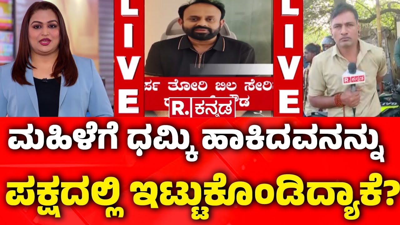 Rajeev Gowda Threatening Case : ಮಹಿಳೆಗೆ ಧಮ್ಕಿ ಹಾಕಿದವನನ್ನು ಪಕ್ಷದಲ್ಲಿ ಇಟ್ಟುಕೊಂಡಿದ್ಯಾಕೆ? | Shidlaghatta