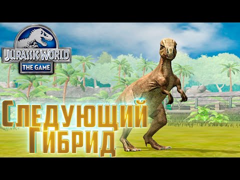 Видео: Наша Следующая Цель - Jurassic World The Game