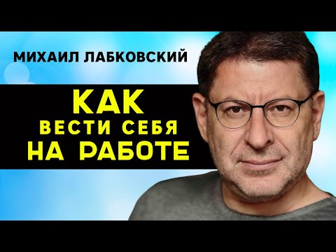 Михаил Лабковский Как вести себя на работе