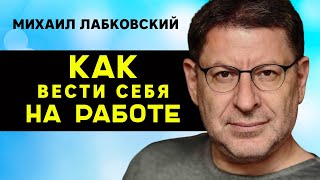 Михаил Лабковский Как вести себя на работе