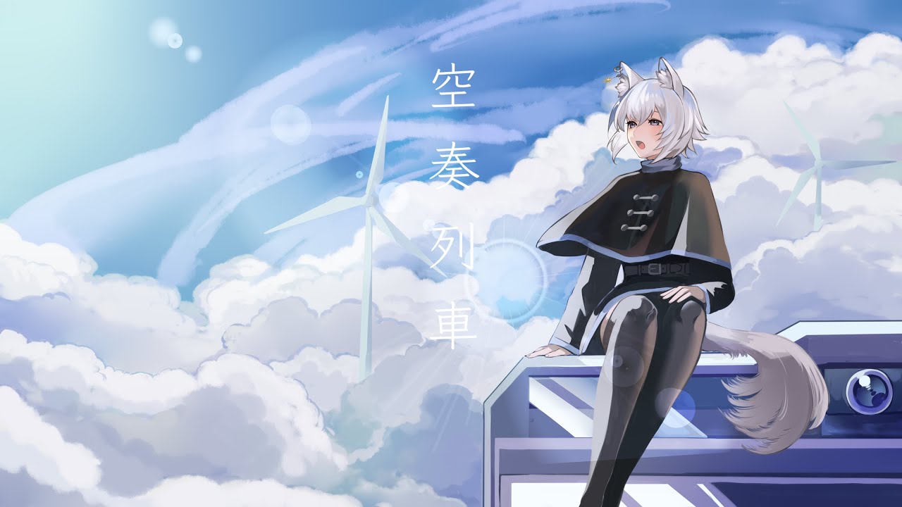 【歌ってみた】空奏列車/cover by 沫雪ゆうり
