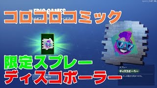フォートナイト コロコロコミック６月号 限定スプレー ディスコボーラーをレビューします Youtube