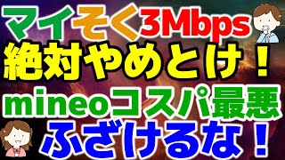 mineoマイそく プレミアム3Mbps テザリングの実力!これだったら〇〇の方がマシです。【格安SIMチャンネル】