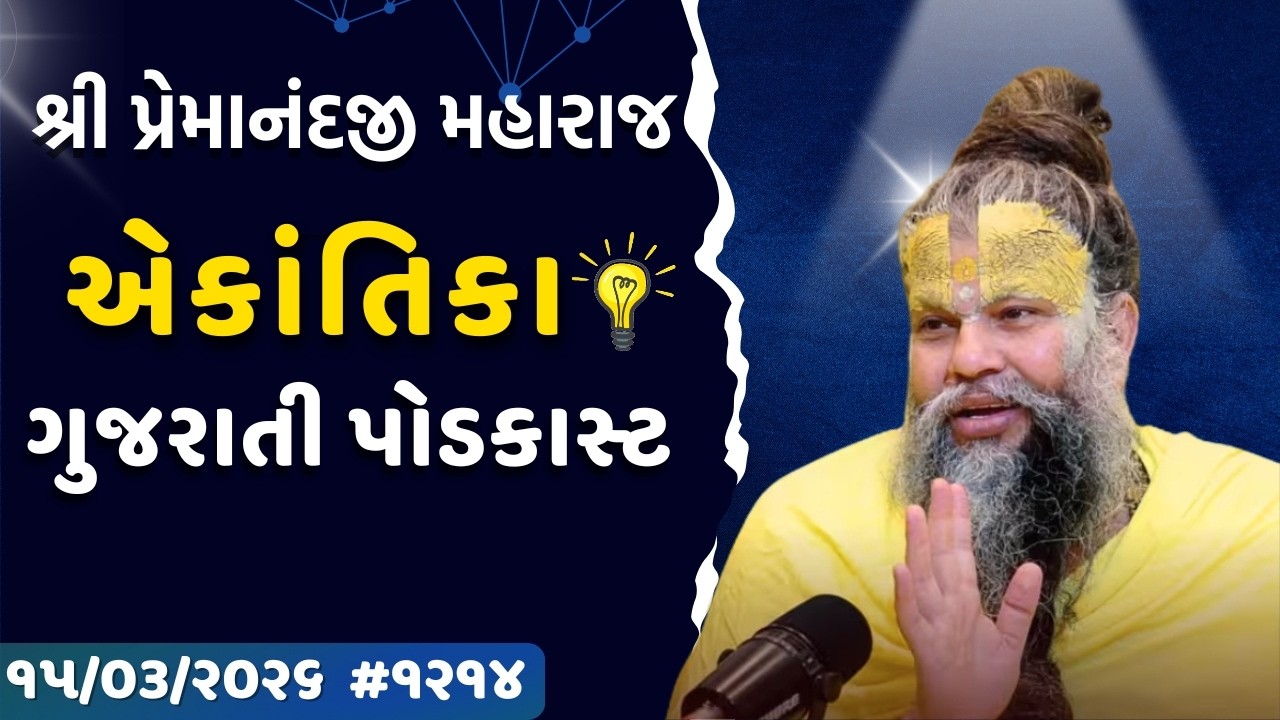 મનુષ્ય જીવનનું સાચું લક્ષ્ય | ૧૫-૦૩-૨૦૨૬ | શ્રી પ્રેમાનંદજી મહારાજ | એકાંતિક વાર્તાલાપ