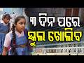 ୩ ଦିନ ପରେ ସ୍କୁଲ ଖୋଲିବ | School Summer Vacation Extended In Angul | CM Mohan Majhi