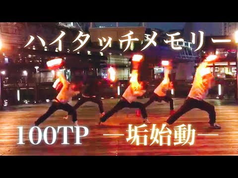 【100TP】ハイタッチ☆メモリー【ヲタ芸】