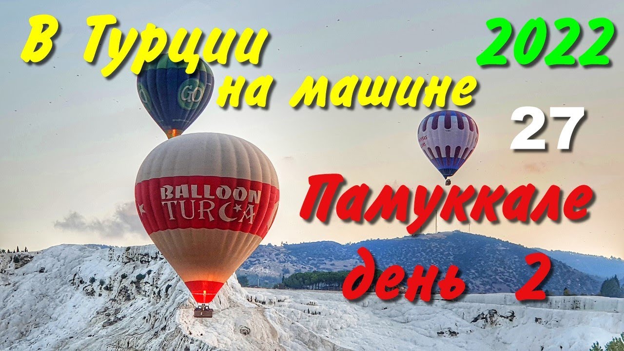 Памуккале на машине