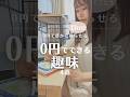 趣味代0円‼️無料で趣味楽しんでます！#節約術 #趣味 #100日チャレンジ