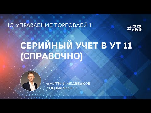 Урок 55. Серийный учет номенклатуры (справочно) в УТ 11