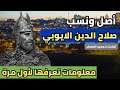 ما لا تعرفه عن حقيقة أصل ونسب صلاح الدين الايوبي العربي محرر القدس الباحث د حميد العسكر جزء 1 