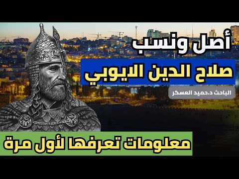ما لا تعرفه عن حقيقة أصل ونسب صلاح الدين الايوبي العربي محرر القدس الباحث د حميد العسكر جزء 1