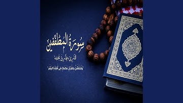 طارق محمد سورة المطففين