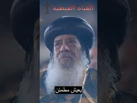 خلي قلبك جامد و ثق بوعد ربنا ليك البابا شنودة الثالث