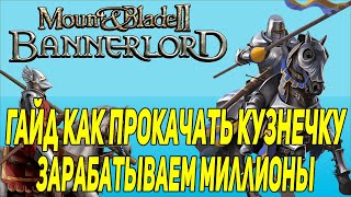 Mount & Blade 2: Bannerlord гайд как прокачать кузнечку и зарабатывать