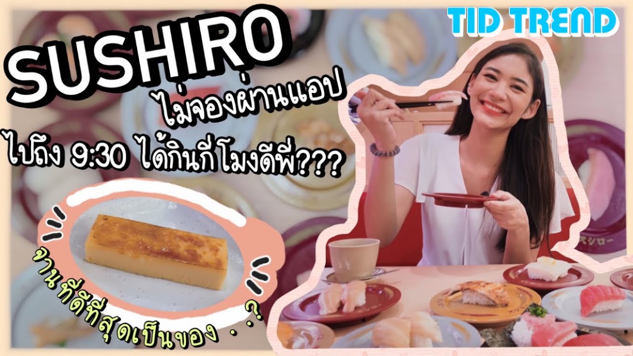 ไม่จองคิว Sushiro ไปตั้งแต่ห้างเปิดจะได้กินกี่โมง?  รีวิวซูชิสายพาน จานไหนเด็ด!