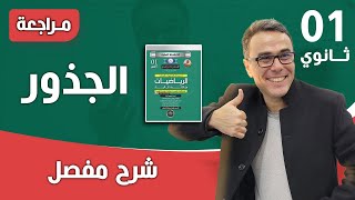 الجذور للسنة الاولى ثانوي