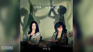 정미조(Jung Mijo) - La Vie Est (우리, 집 Ost) Bitter Sweet Hell Ost Part 1