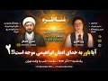 مناظره وریا امیری و حسین کامکار ۲ آیا باور به خدای ادیان ابراهیمی موجه است قسمت دوم 