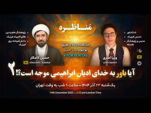 مناظره وریا امیری و حسین کامکار ۲ آیا باور به خدای ادیان ابراهیمی موجه است قسمت دوم