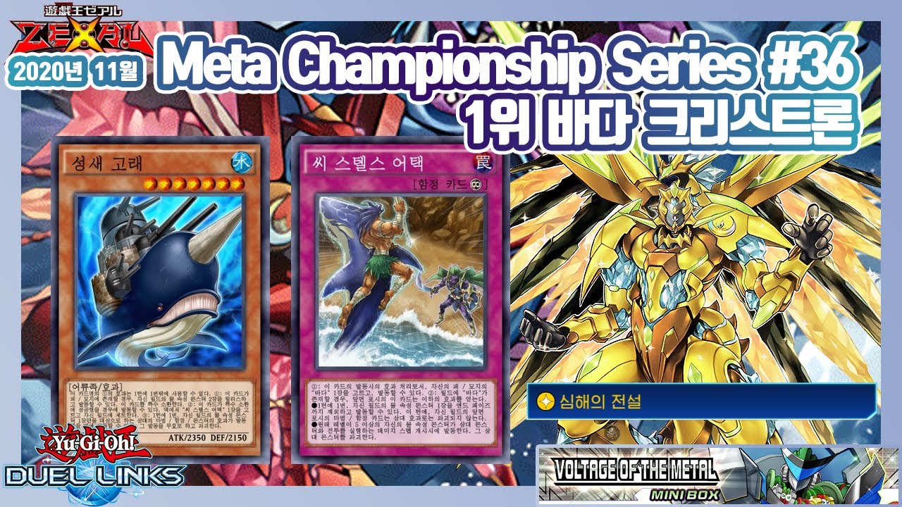 1위 바다 크리스트론! 2020년 11월 Meta Championship Series #36 유희왕 듀얼링크스 Yu-Gi-Oh!  Duel Links CRYSTRON