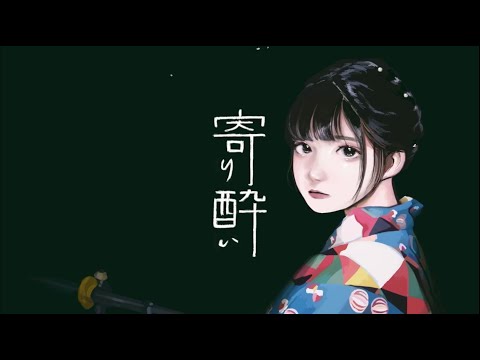《かわぼが優しく》寄り酔い 歌ってみた【蕗奈】