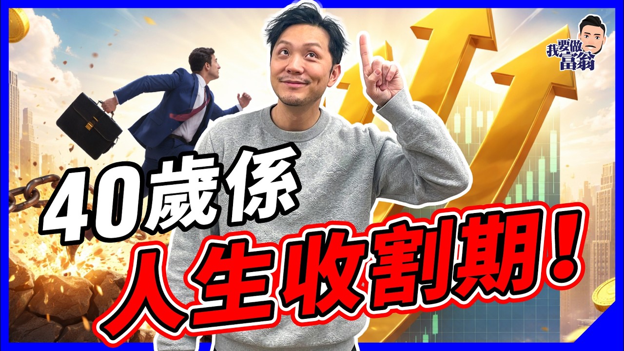 中年先最爽！數據：中年危機謊言，「大器晚成」先係世界規律？點解40歲先係分水嶺？3種財富用錯就白捱｜中佬萬歲【施傅教學】