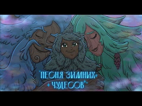 СТЕРЕО ШИРИНА х Чикен Карри - Песня зимних чудесов (из ПЧК 34 'Пропавшая ёлочка')