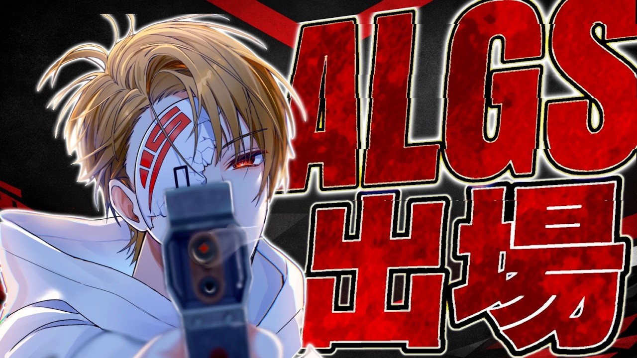 ガチALGS】ガチのALGSに出るぞwwwwALGS OPEN # 3-Apex Legends